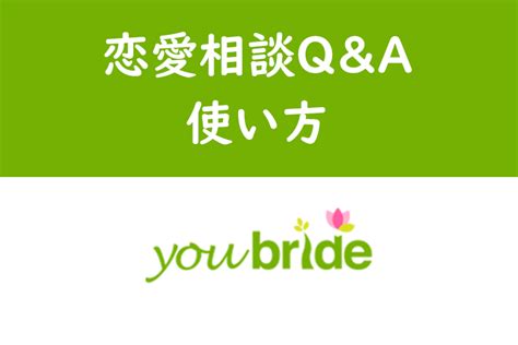 ユーブライド 恋愛相談|youbride（ユーブライト）恋愛相談Q＆Aとは？使い。